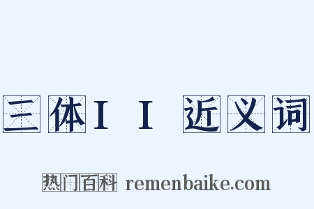 三体II近义词是什么意思的图片